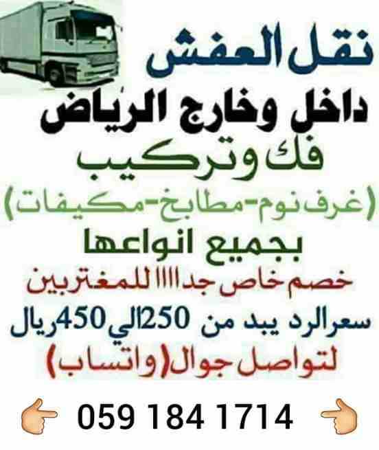 نقل عفش داخل وخارج الرياض فك وتركيب
لا تنسَ أنك شاهدت هذا الإعلان في عنكبوت
ننقل جميع انواع الاثا...