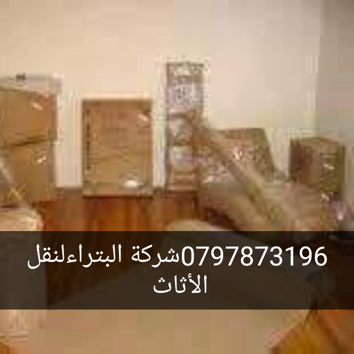 شركة البترا لنقل الاثاث
لا تنسَ أنك شاهدت هذا الإعلان في عنكبوت
شركة البترا لخدمات نقل الأثاث...