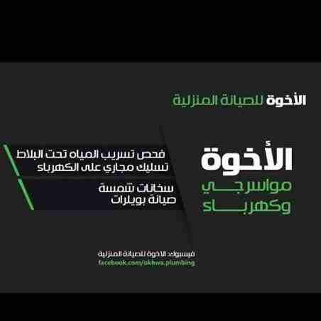 خدمات الإخوة للصيانة المنزلية (مواسرجي/ كهربائي)                                            


	 				لا تنسَ أنك شاهدت هذا الإعلان في عنكبوت            
	 				
                            نعمل منذ...