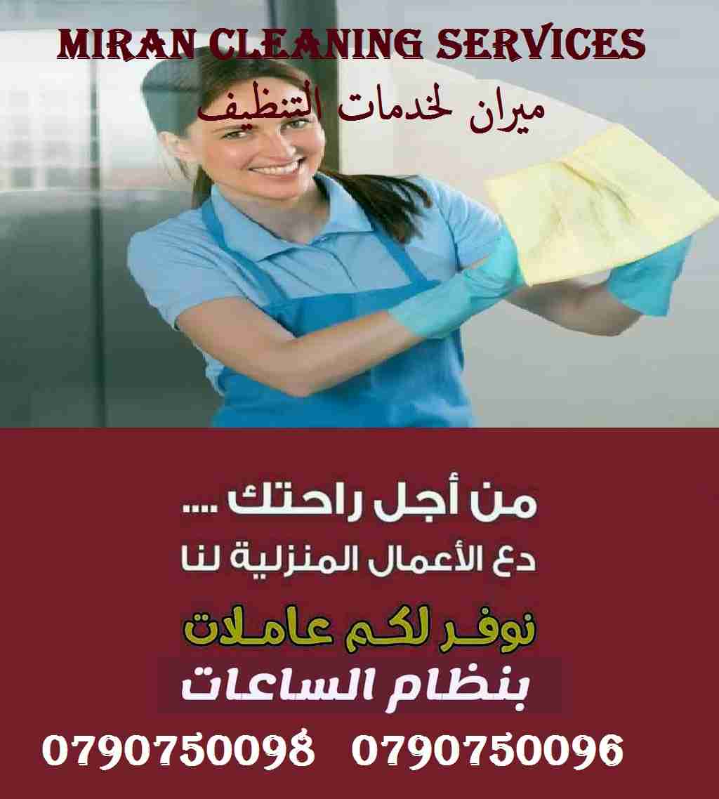 ميران لتوفير عــاملات تنظيف و ضيافة بنظام  مياومة  
يتوفر مجموعة متميزه من عاملات التنظيف  
عاملاتنا من الجنسيات الاردنية فقط 
في خدمتكم بنظام اليومي  بدون مبيت 
عملنا في نظام اليومي فقط  مدة الزيارة...