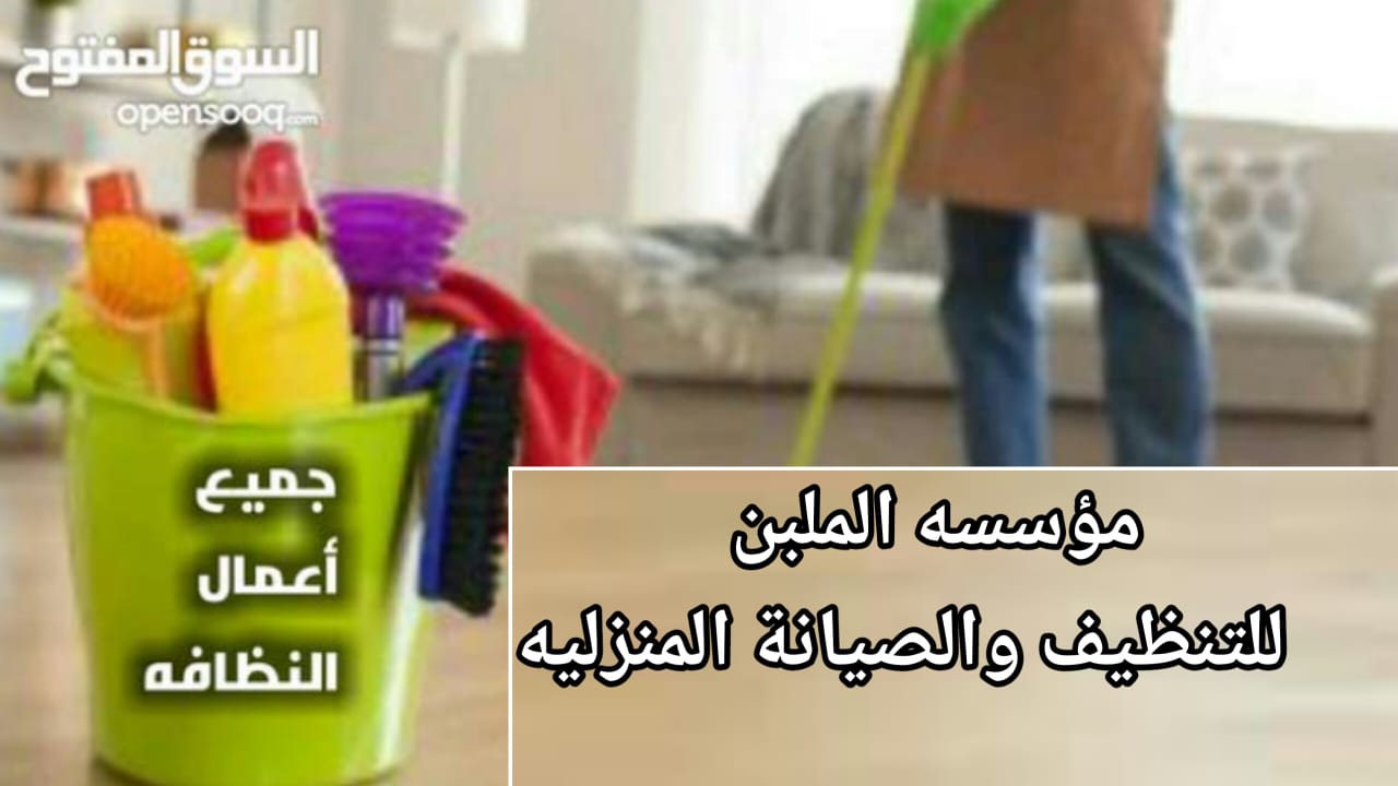 تنظيف تنكات المياه والابار وتعقيمها وتنظيف المنازل ورش المبيدات الحشريه
لا تنسَ أنك شاهدت هذا الإعلان في عنكبوت...