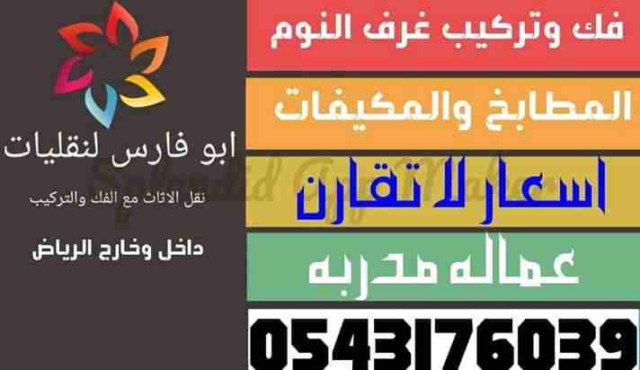 نقل عفش بالرياض مع الفك والتركيب                                            


	 				لا تنسَ أنك شاهدت هذا الإعلان في عنكبوت            
	 				
                            نقل عفش بالرياض مع الفك...