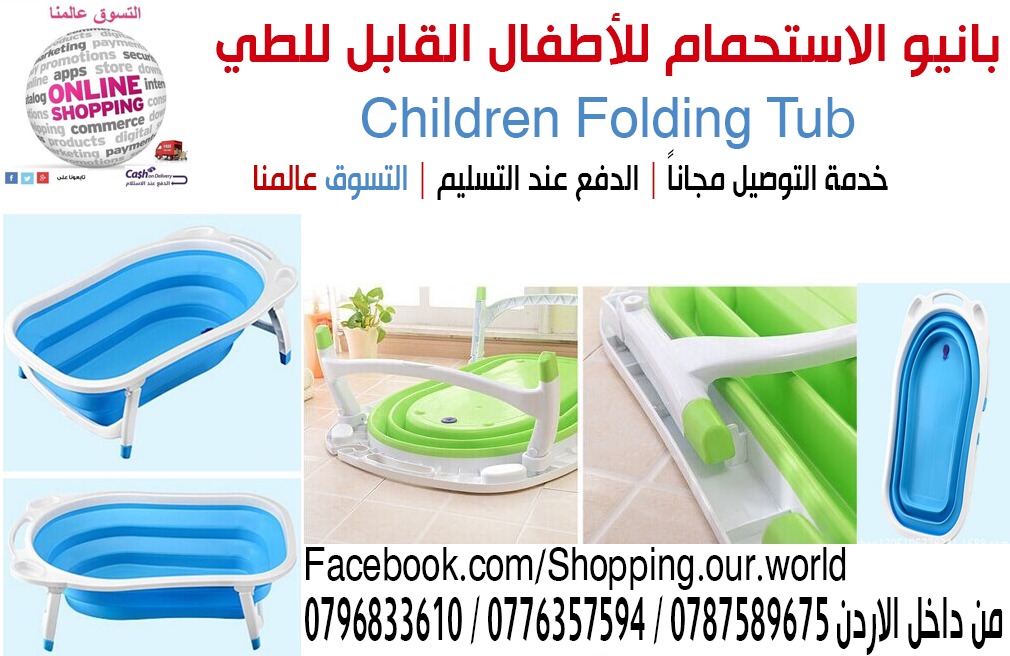 بانيو الاستحمام للأطفال القابل للطي
Children Folding Tub                                            


	 				لا تنسَ أنك شاهدت هذا الإعلان في عنكبوت...