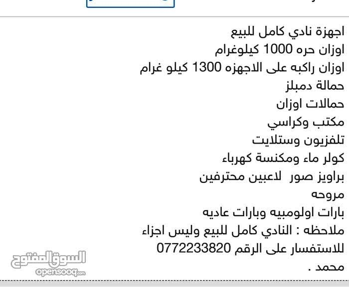اجهزه نادي حديد كامل وبيع كامل اجهزه وسعر جد مغري                                            


	 				لا تنسَ أنك شاهدت هذا الإعلان في عنكبوت            
	 				
                                اجه...