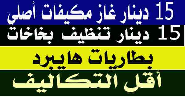 بطاريات هايبرد - بريوس - كامري وبكفالة خطية لسنة                                            


	 				لا تنسَ أنك شاهدت هذا الإعلان في عنكبوت            
	 				
                            بطاريات...