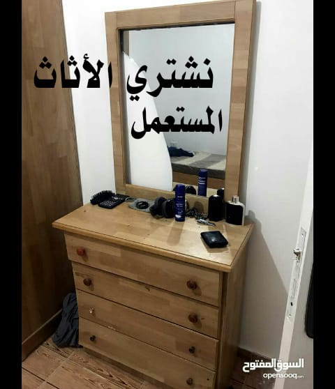 نشتري . نشتري اثاث مستعمل وغرف نوم وشراء اثاث شقق مفروشة وسكن طلاب ومكاتب                                            


	 				لا تنسَ أنك شاهدت هذا الإعلان في عنكبوت...