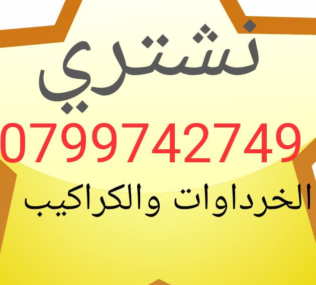 شراء الخردوات والمعادن والحديد بافضل الاسعار
لا تنسَ أنك شاهدت هذا الإعلان في عنكبوت
ننشتري غ...