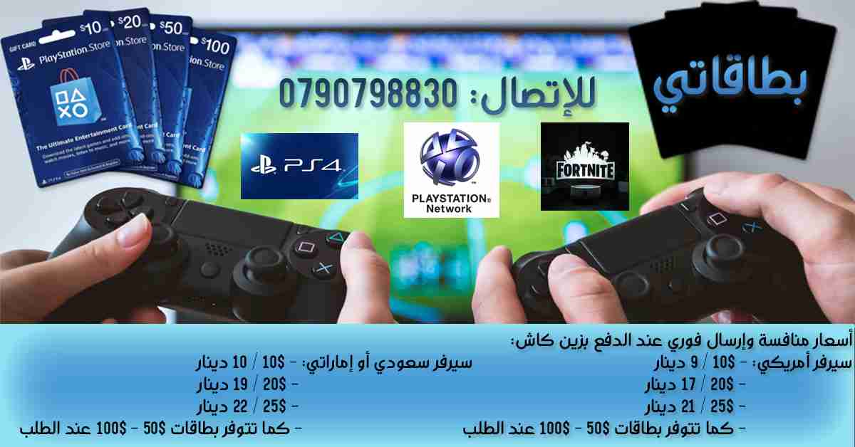 بطاقات بلاي ستيشن ستور PlayStation store                                            


	 				لا تنسَ أنك شاهدت هذا الإعلان في عنكبوت            
	 				
                                أسعار منافسة...