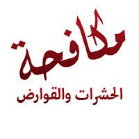 نظافة عامه وغسيل خزانات وعزل أسطح وغسيل مجالس وتنظيف شقق وفلل 0544962312
لا تنسَ أنك شاهدت هذا الإعلان في عنكبوت...