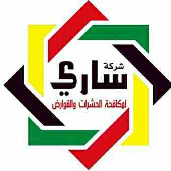 شركة ساري لمكافحة الحشرات والقوارض                                            


	 				لا تنسَ أنك شاهدت هذا الإعلان في عنكبوت            
	 				
                            تقدم شركة ساري خدمات م...