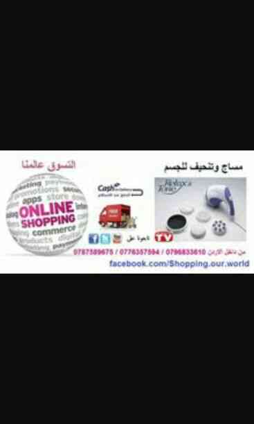 افضل العروض من عنا مع منتجات العالميه
لا تنسَ أنك شاهدت هذا الإعلان في عنكبوت
0796833610
التوصيل مجاني...