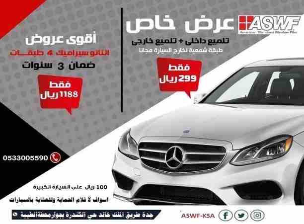 افضل محل تلميع و عازل حراري سيارات بجدة

عرض خاص من ASWF

اسواف لأ فلام الحماية وللعناية بالسيارات

عازل حراري (588 ريال) عرض خاص منASWF

الفلم المستخدم صناعة أمريكية عالية الجودة * تقنية النانو سيرام...