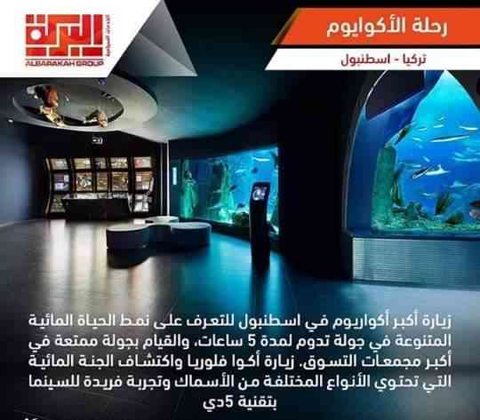 البركة للسفر والسياحة
لا تنسَ أنك شاهدت هذا الإعلان في عنكبوت
*اقوى عرض اقتصادي في اسطنبول*...