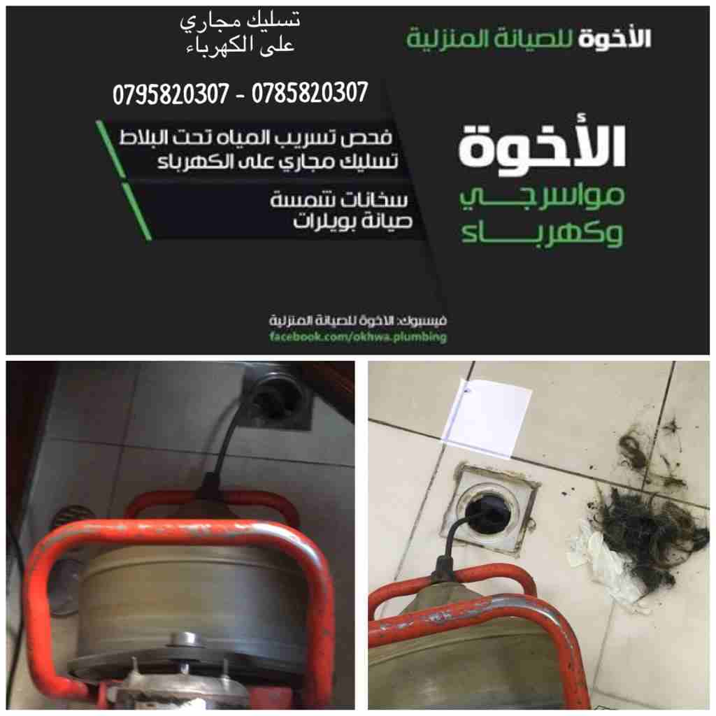 خدمات الإخوة للصيانة المنزلية (مواسرجي/ كهربائي)
لا تنسَ أنك شاهدت هذا الإعلان في عنكبوت
نعمل منذ...