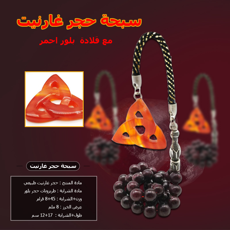سبحة غارنيت طبيعي مسباح حجر كريم                                            


	 				لا تنسَ أنك شاهدت هذا الإعلان في عنكبوت            
	 				
                                مسباح حجر غارنيت
شا...