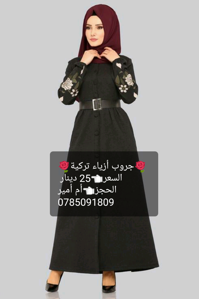 موديلات تركية
لا تنسَ أنك شاهدت هذا الإعلان في عنكبوت
New collection 2019
راح يتوفر كمان اسبو...