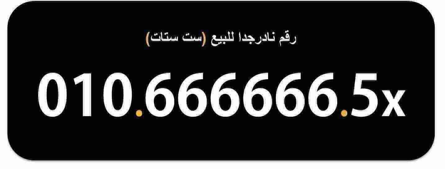 رقم مميز ونادر جدااا (( 6 ستات )) vip  010.666666.5x                                            


	 				لا تنسَ أنك شاهدت هذا الإعلان في عنكبوت...