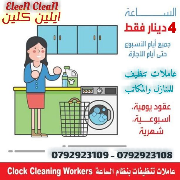 ايلين لخدمات النظافة العامة 
توفر عاملات ومساعدات نظافة  بنظام يومي 
 مدربات وماهرات  لنظافة المنازل والفلل والمكاتب، والمحلات والمراكز الطبية والتجارية .
زيارة 4 ساعات فقط 15 دينار
زيارة 6 ساعات فقط...
