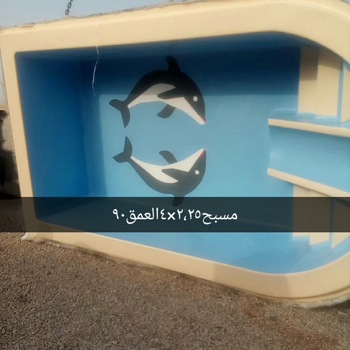 يوجدلدينامسابح فيبرجلاس للبيع بجميع المقاصات
لا تنسَ أنك شاهدت هذا الإعلان في عنكبوت
يوجدلدين...