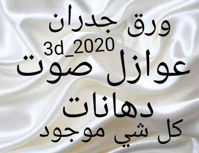 ورق جدران   وعوازل صوت                                            


	 				لا تنسَ أنك شاهدت هذا الإعلان في عنكبوت            
	 				
                                ورقً جدران 0569105113...