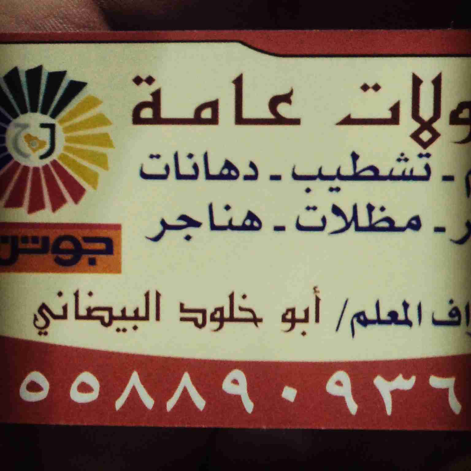 مقاول دهانات داخليه وخارجيه وترميم وبروفايل
لا تنسَ أنك شاهدت هذا الإعلان في عنكبوت
مقاول جمي...