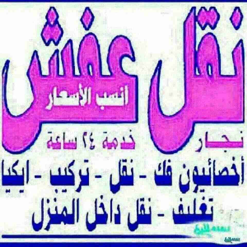نقل عفش داخل وخارج الرياض
لا تنسَ أنك شاهدت هذا الإعلان في عنكبوت
نقل عفش داخل وخارج الرياض ج...