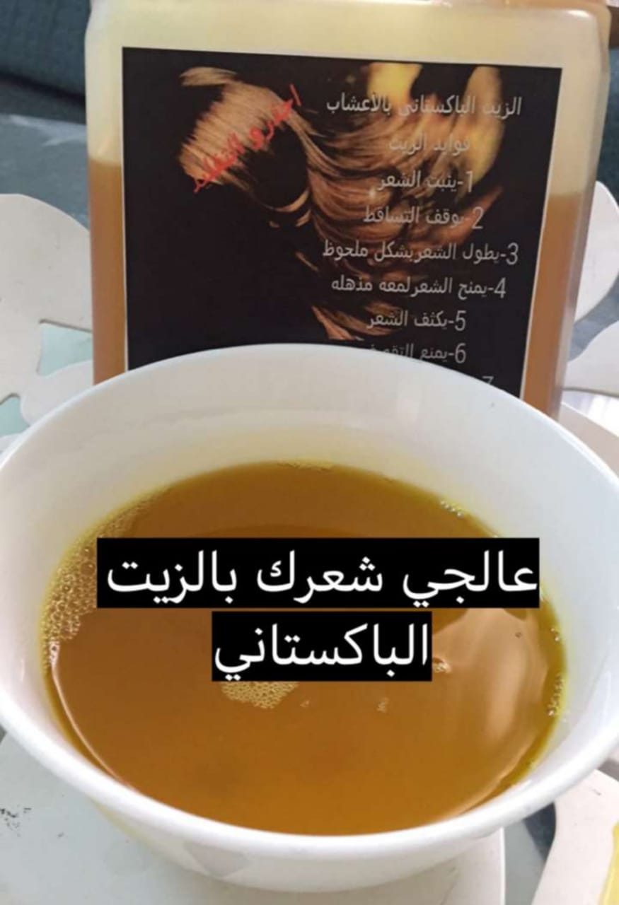زيت لتطويل الشعر
لا تنسَ أنك شاهدت هذا الإعلان في عنكبوت
زيت باكستاني لنعومه الشعر وتطويله مض...