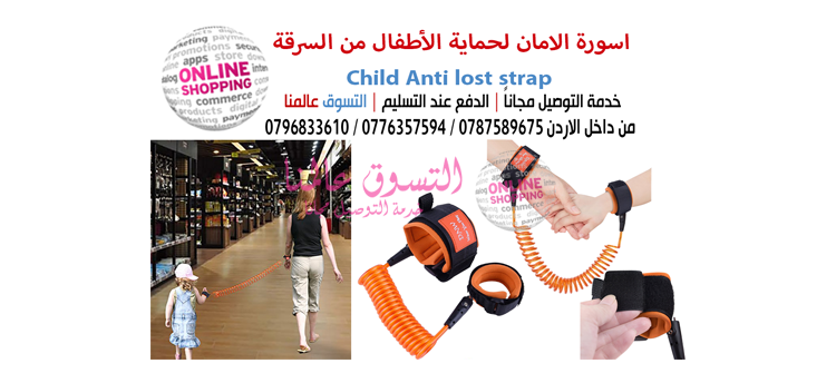 اسورة الامان لحماية الاطفال من السرقة Child Anti Lost Strap                                            


	 				لا تنسَ أنك شاهدت هذا الإعلان في عنكبوت...