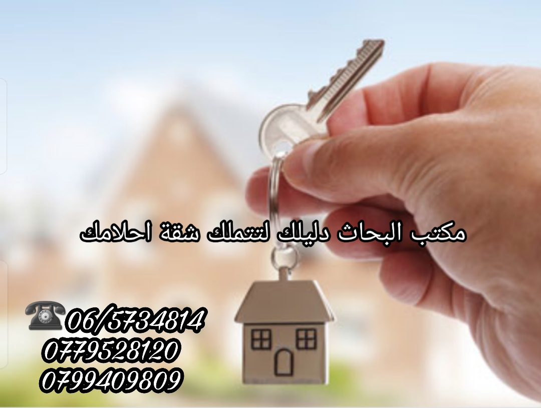 شقق للإجار                                            


	 				لا تنسَ أنك شاهدت هذا الإعلان في عنكبوت            
	 				
                                تملك شقه احلامك مع مكتب البحاث من دون عمول...