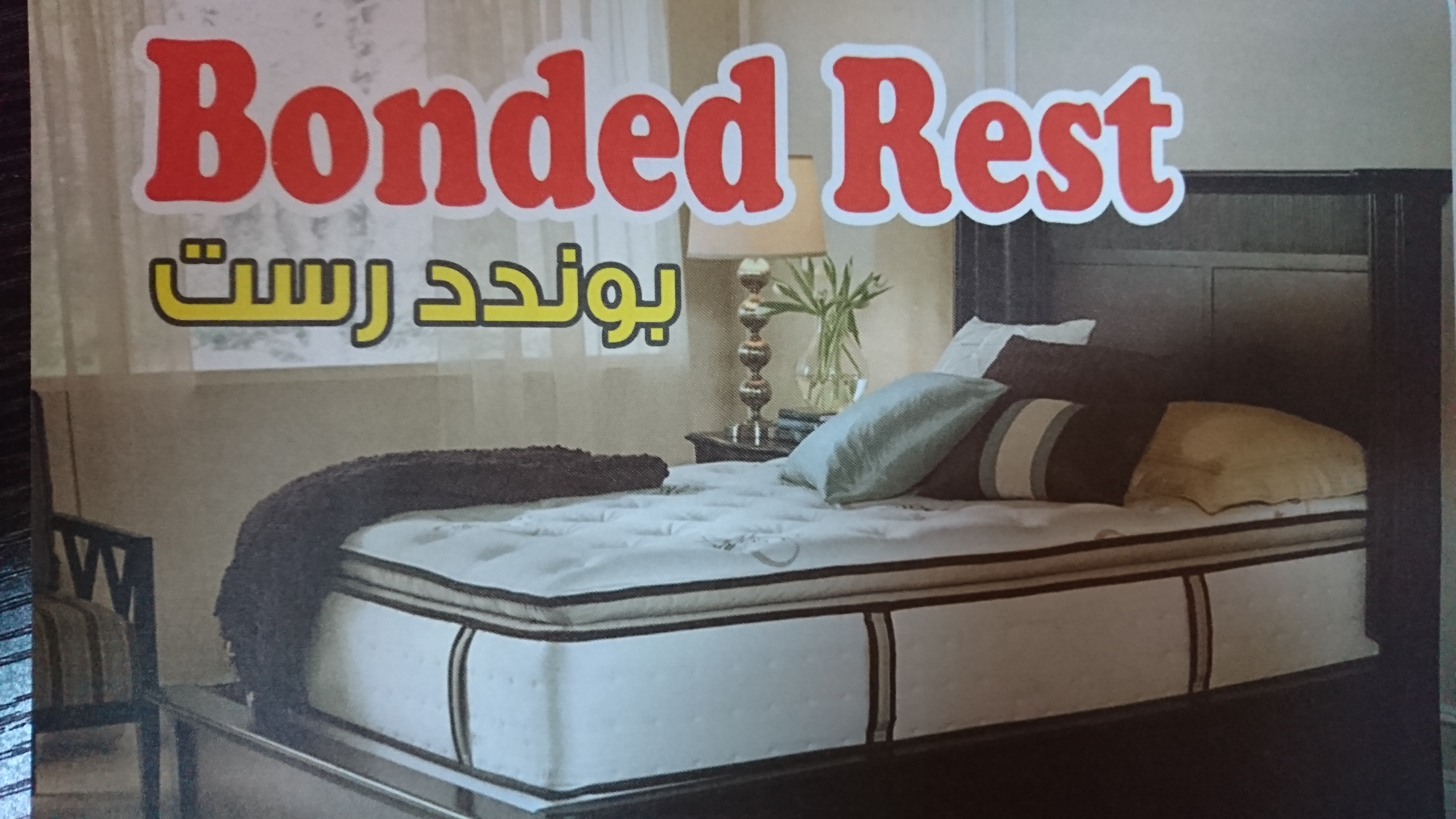 goldn rest فرشات
لا تنسَ أنك شاهدت هذا الإعلان في عنكبوت
يوجد لدينا فرشات حسب الطلب
يوجد لدي...
