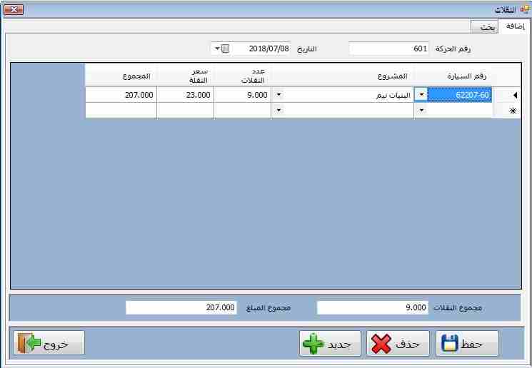برنامج لشركات نقليات الاتربة والحفريات
لا تنسَ أنك شاهدت هذا الإعلان في عنكبوت
مميزات البرنامج:...