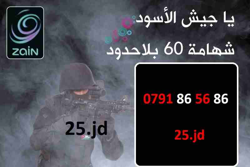 عسكري ... أرقام زين شهامة 60 للبيع السعر في الصور
لا تنسَ أنك شاهدت هذا الإعلان في عنكبوت
أرقام ز...