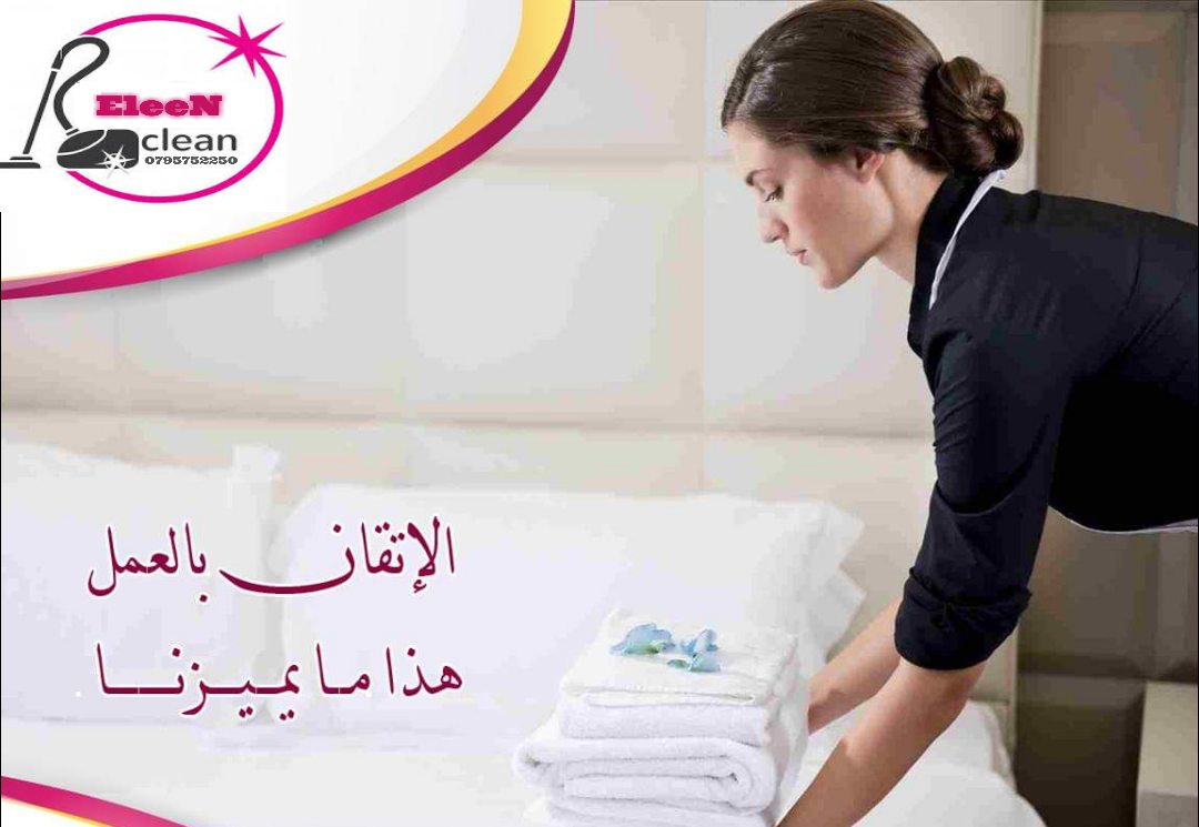 توفير عاملات تنظيف وترتيب بنظام يومي                                            


	 				لا تنسَ أنك شاهدت هذا الإعلان في عنكبوت            
	 				
                            ايلين لخدمات النظافة...