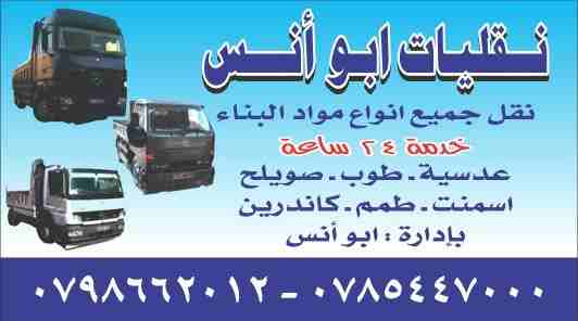 قلابات نقل 2م                                            


	 				لا تنسَ أنك شاهدت هذا الإعلان في عنكبوت            
	 				
                            4م
12م
على استعداد نقل جميع مواد البناء...