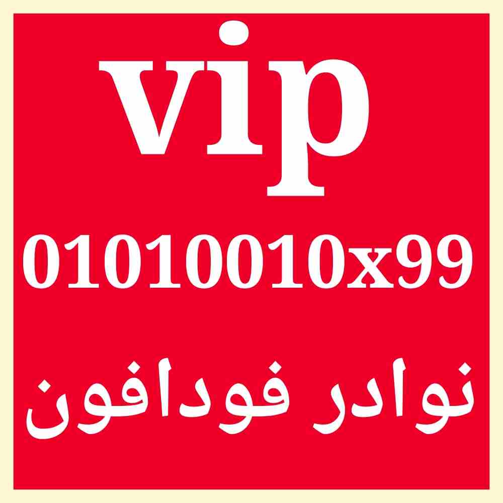 فودافون نوادر للصفوة                                            


	 				لا تنسَ أنك شاهدت هذا الإعلان في عنكبوت            
	 				
                            الخط جديد وعلى نظام الكارت والبيع دا...