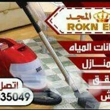 شركة تنظيف بالمدينة المنورة 0501035049 ركن المجد
شركة تنظيف خزانات المياه الأرضية والعلوية مع التعقيم لإزالة الأوساخ والأتربة لقتل الطحالب والبكتريا
غسيل جميع انواع الخزانات مع التعقيم لإزالة الأوساخ...