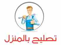 صيانة عامة                                            


	 				لا تنسَ أنك شاهدت هذا الإعلان في عنكبوت            
	 				
                            نحن على استعداد لعمل صيانة 
لثلاجات و الغسالات...