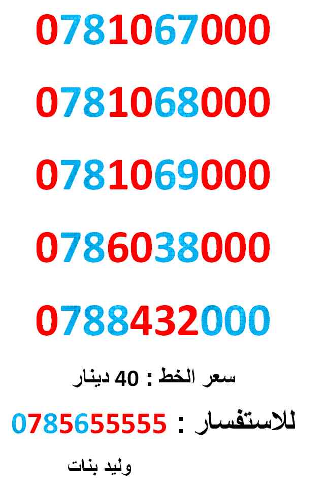 0781067000 .. 0781068000 .. اصفار امنية مميز حدا                                            


	 				لا تنسَ أنك شاهدت هذا الإعلان في عنكبوت            
	 				0781067000
بطاقة جديدة بالكرتونة ......