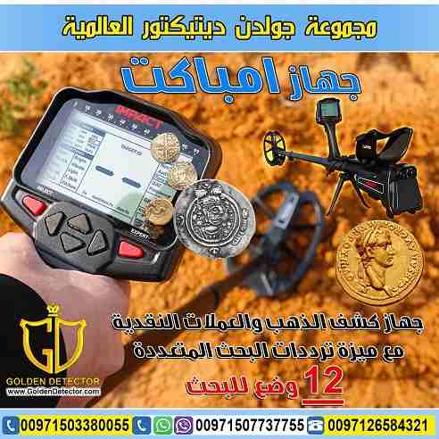 جهاز كشف الذهب امباكت 2019 | IMPACT 2019
جهاز IMPACT الجهاز الاول من نوعه بخاصية ترددات البحث المتعددة ضمن جهاز واحد لاول مرة ضمن جهاز كاشف للمعادن والذهب.
مع 12 وضع مخصص للبحث حيث صممت هذه الأوضاع ل...