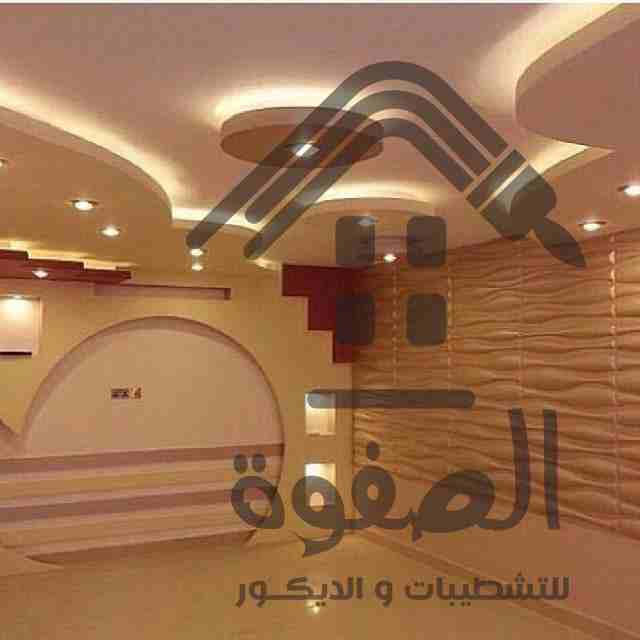 شطب شقتك بأحدث التصميمات المعاصره والديكورات المميزة مع الصفوه للتشطيبات والديكور شقتك الى بتحلم بيها هتكون على ارض الواقع مع الصفوه على يد صنايعيه ماهرين تحت اشراف مهندسين متخصصين في مجال التشطيبات...