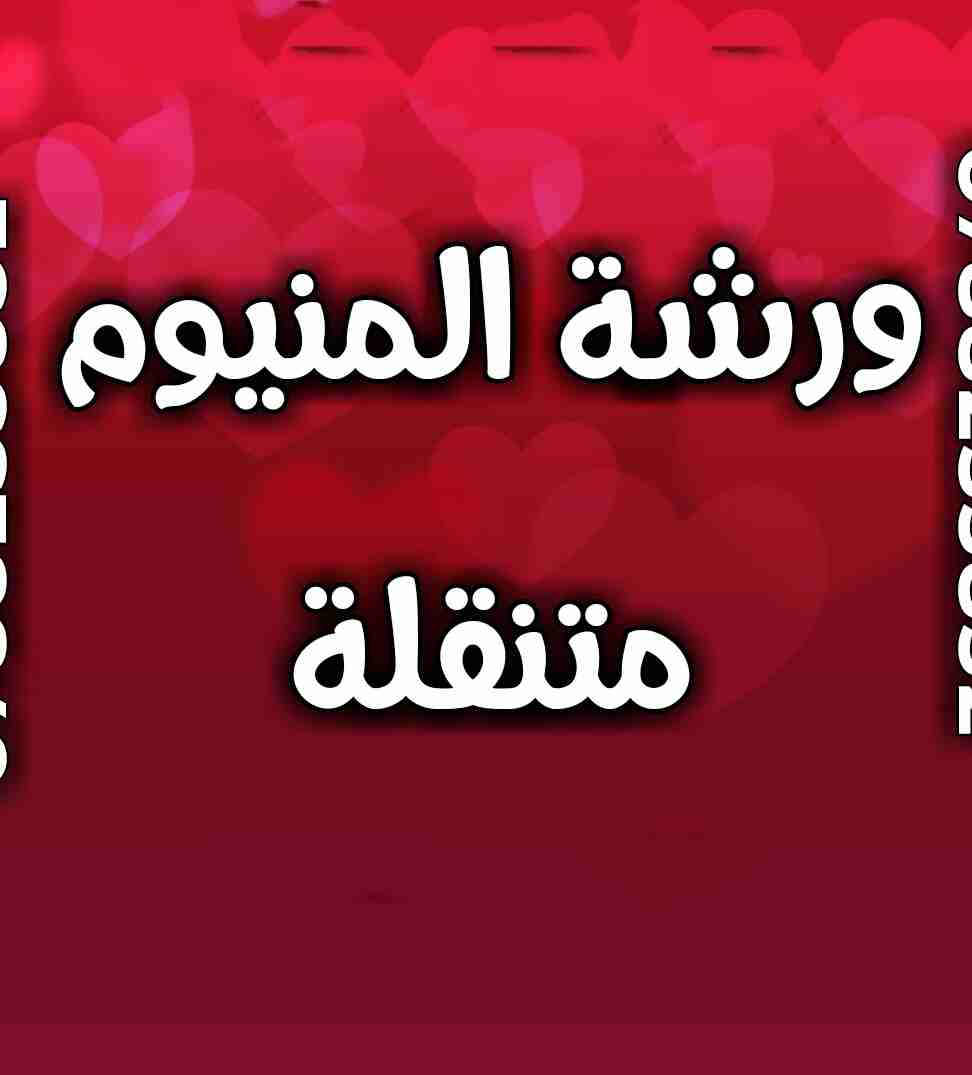 ورشة متنقلة سريعة صيانة ابجورات و المنيوم تصليح اباجورات باقل الاسعار                                            


	 				لا تنسَ أنك شاهدت هذا الإعلان في عنكبوت...