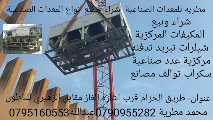 شراء جميع أنواع التدفئة المركزية                                            


	 				لا تنسَ أنك شاهدت هذا الإعلان في عنكبوت            
	 				
                                بويلرات روديترات...