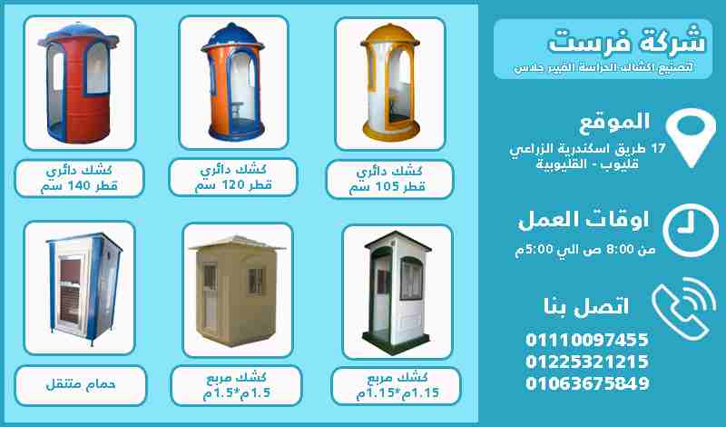 اكشاك للبيع - تصنيع شركة فرست للفيبر جلاس                                            


	 				لا تنسَ أنك شاهدت هذا الإعلان في عنكبوت            
	 				
                            بسم الله الرحمن...