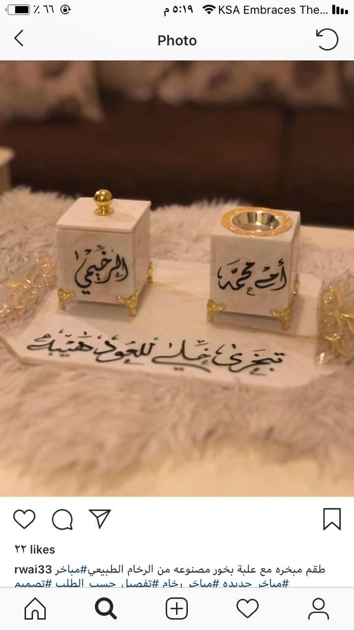 مباخر رخاميه طبيعيه للمنازل المميزه والراقيه با اسمك واسم من تبغى
لا تنسَ أنك شاهدت هذا الإعلان في عنكبوت...