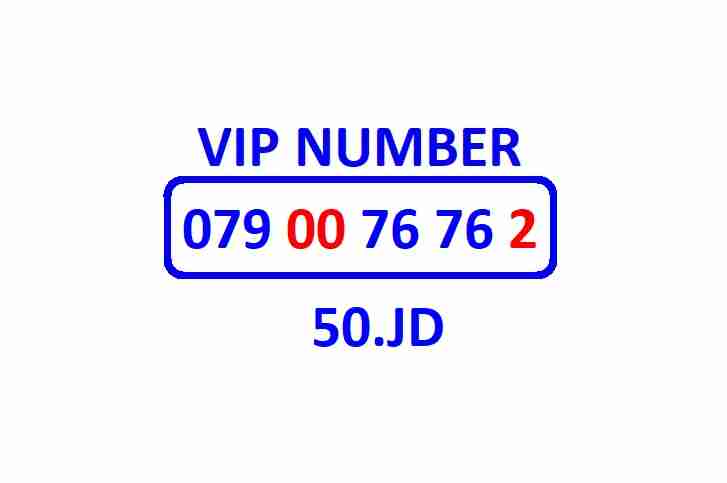0796.100.90.4. VIP NUMBER
لا تنسَ أنك شاهدت هذا الإعلان في عنكبوت
أرقام زين مميزة للبيع...