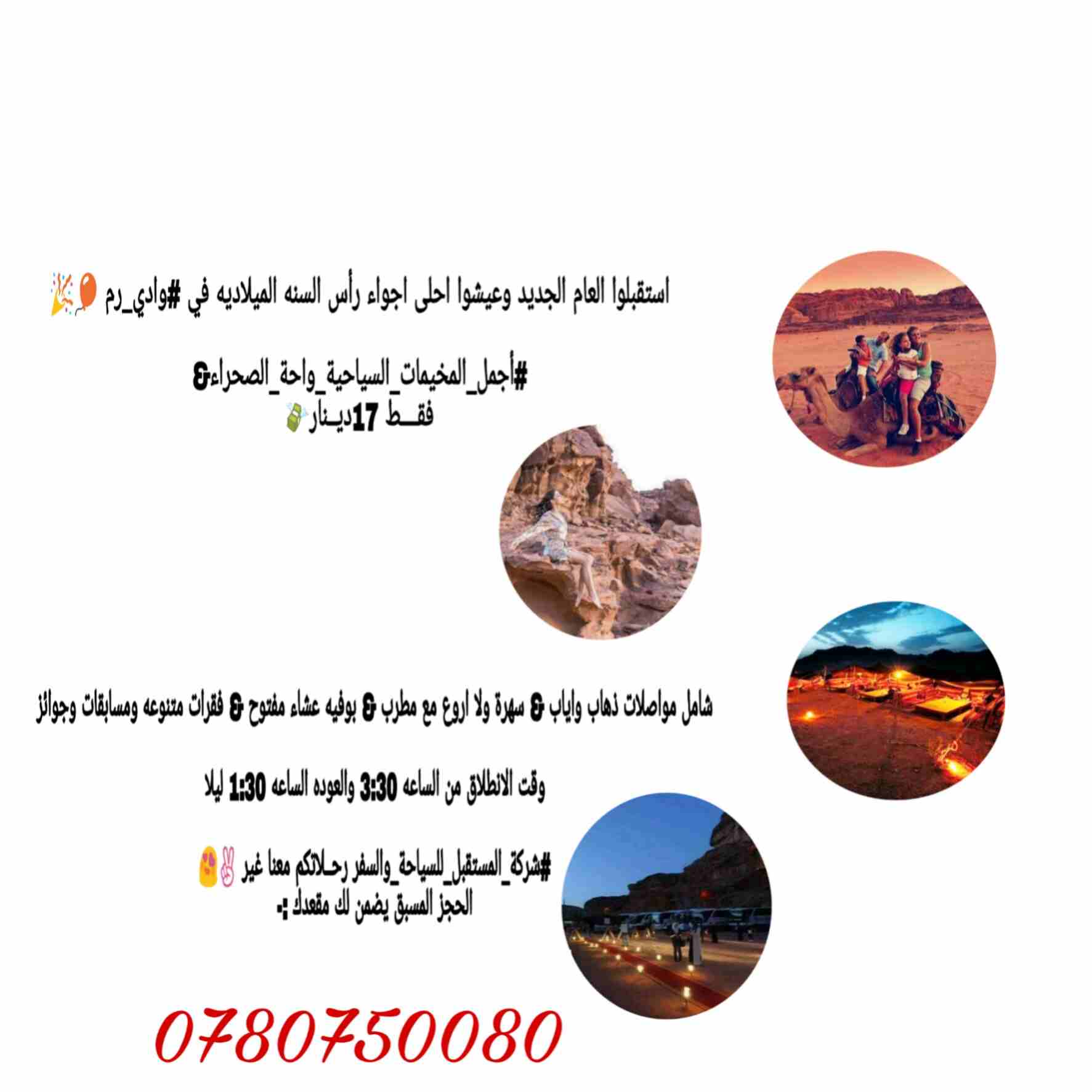 كل عام واهل العقبة بالف خير كما عودنااكم نحن الافضل رحلاتنا مميزة                                            


	 				لا تنسَ أنك شاهدت هذا الإعلان في عنكبوت...