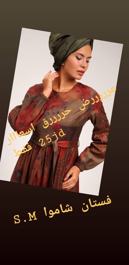 عروض قوية على القطع التركية
لا تنسَ أنك شاهدت هذا الإعلان في عنكبوت
فساتين واطقم وبجامات ستات...