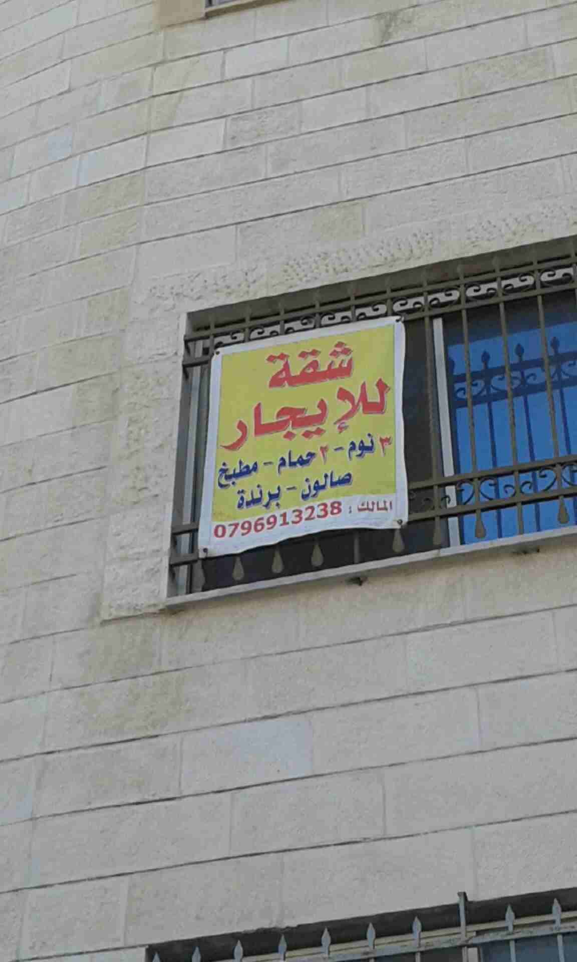 شقه للايجار في طبربور
لا تنسَ أنك شاهدت هذا الإعلان في عنكبوت
شقه للايجار في طبربور شارع النه...