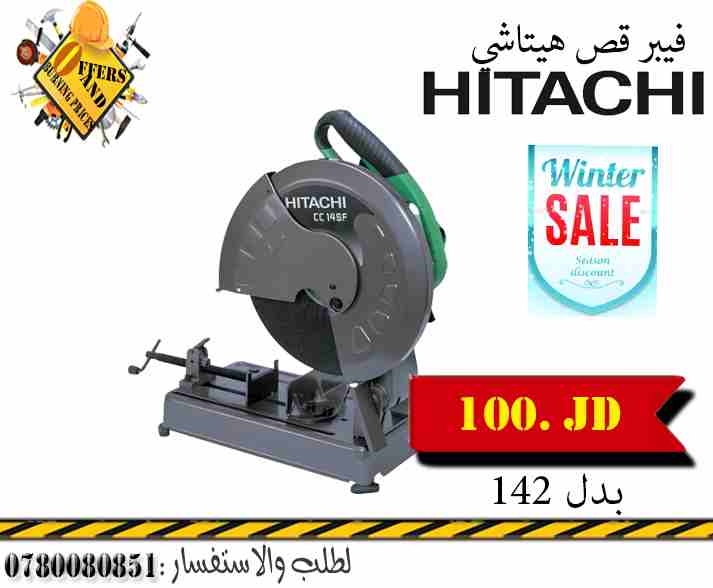 فيبر قص هيتاشي بسعر التكلفة 0780080851                                            


	 				لا تنسَ أنك شاهدت هذا الإعلان في عنكبوت            
	 				
                            عروض وحرق اسعار عل...