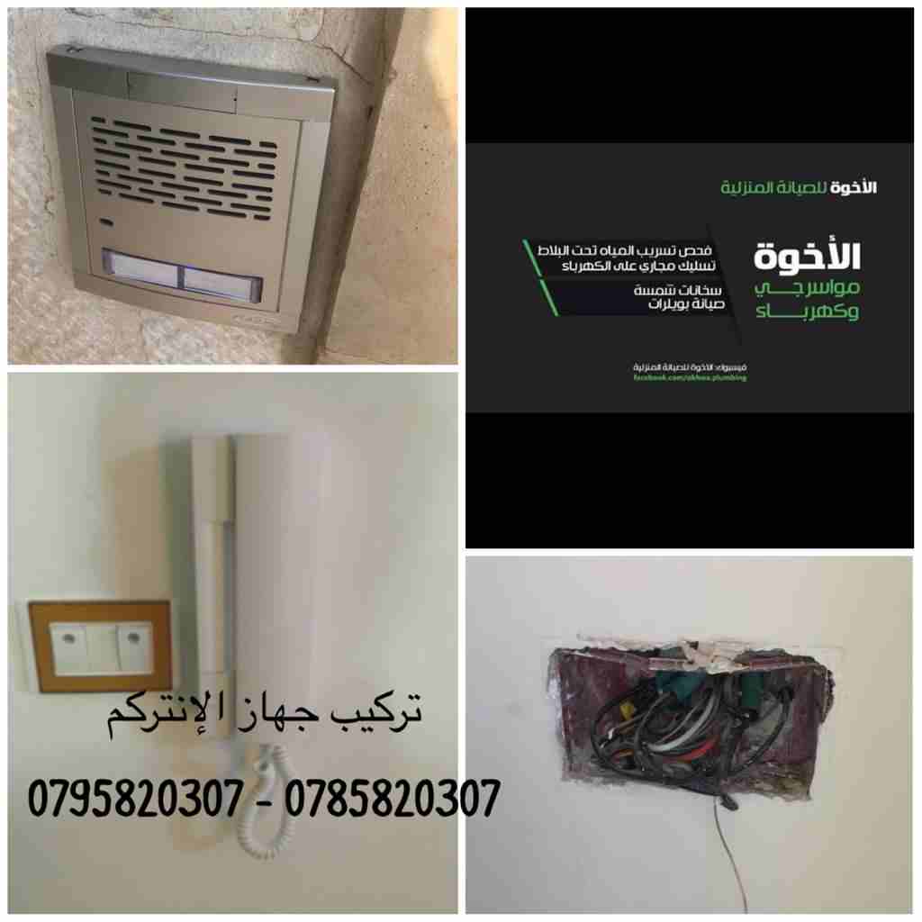 خدمات الإخوة للصيانة المنزلية (مواسرجي/ كهربائي)
لا تنسَ أنك شاهدت هذا الإعلان في عنكبوت
نعمل منذ...